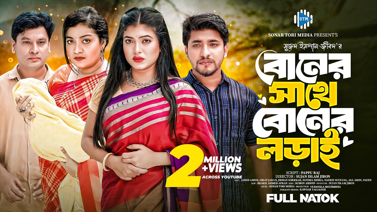 বোনের সাথে বোনের লড়াই । Jahid Ashik । Israt Jahan । Jidan। Fatema Heera। New Bangla natok 2024। STM