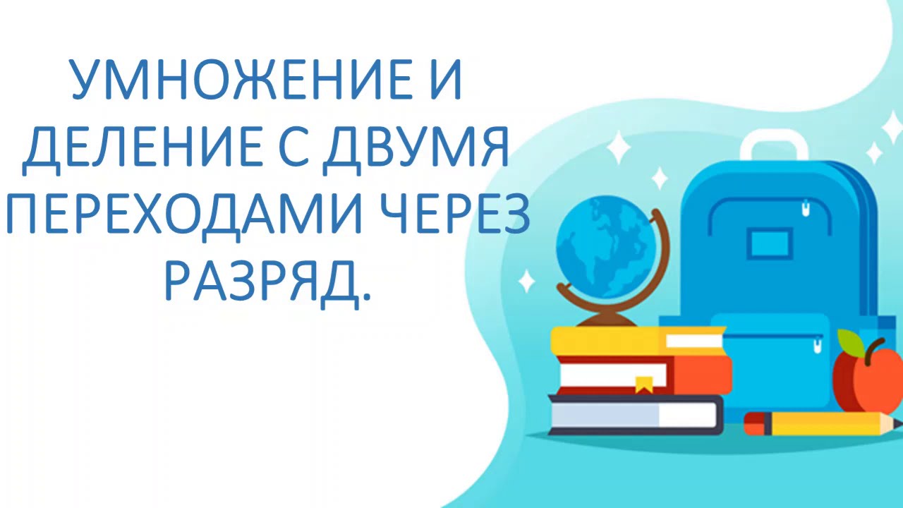 Математика  3 класс. Алгоритм письменного умножения и деления с двумя переходами через разряд.