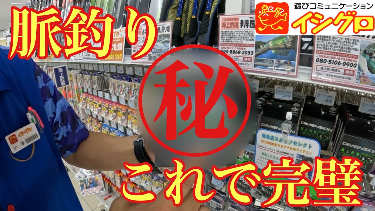 初心者必見！脈釣りの釣果が確実に変わるタックルを釣具のイシグロ店長に教えていただきました！【海上釣り堀】