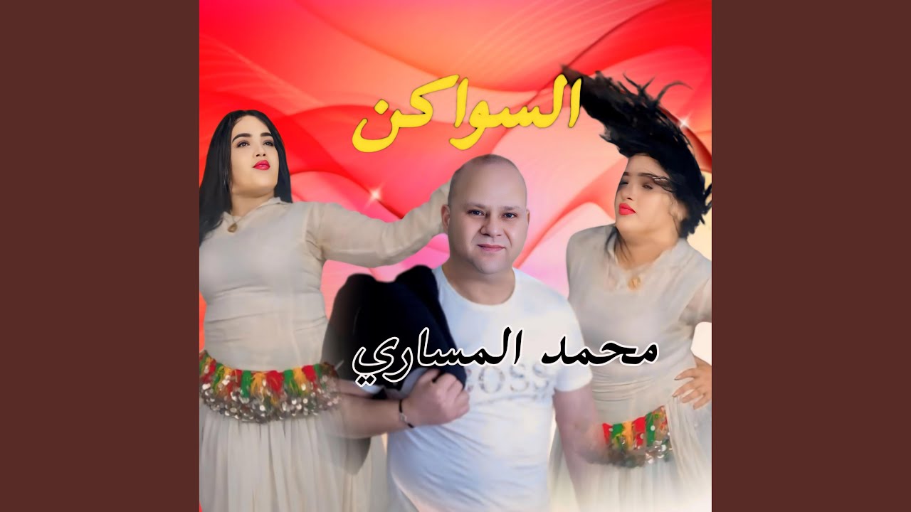Mohamed messari _السواكن _جلاليات