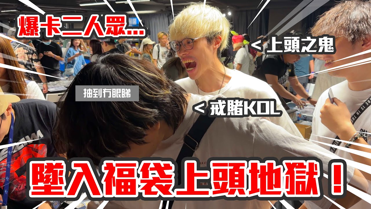 【爆卡】墜入了這場福袋上頭地獄👹 爆卡二人眾首次出席卡界活動🔥 台上得意台下就…😥 同我抽埋落去！！｜Pokemon TCG