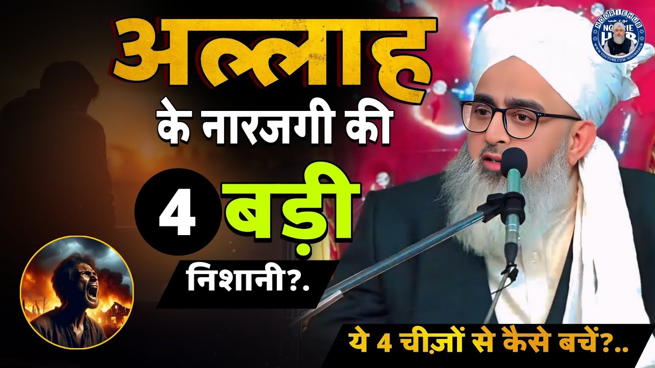 अल्लाह के नाराजगी की 4 बड़ी निशानी❓4 Chizon Se Bache❓- Moulana Shakir Noorie | @NoorieHub 