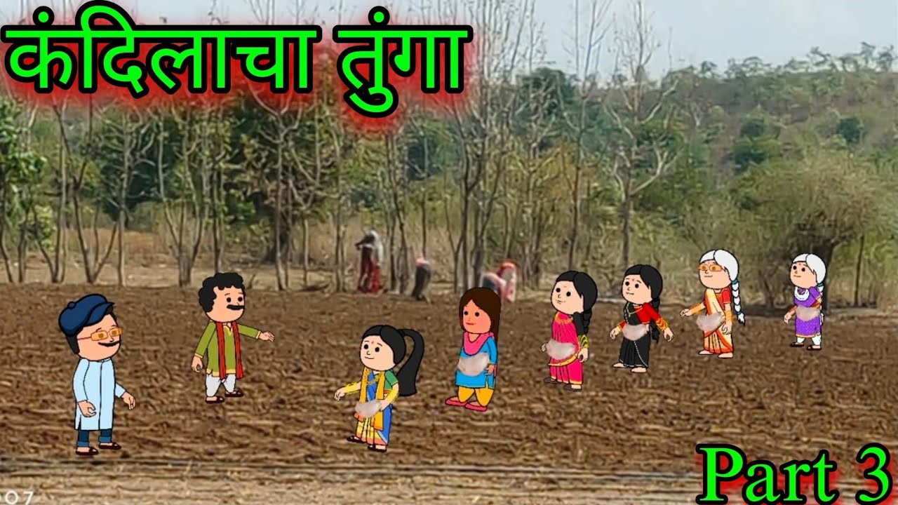 कंदीलचा तूंगा || Part 3 || episode 1124 || marathi comedy 😂😂|| #teachertakatak