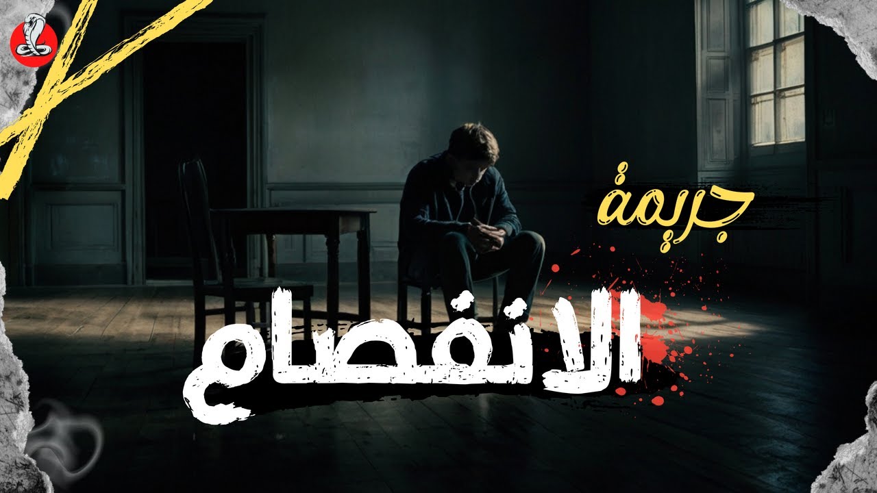قصة حقيقية | من ملفات الطب النفسي ... المـ ـذبـ ـحة التي هزت الراي العام في مصر عام 2001