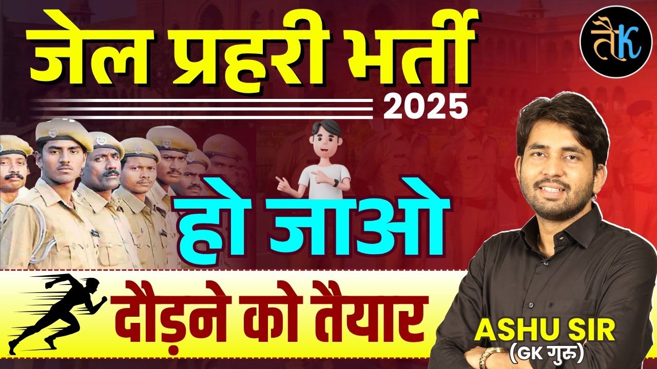 Rajsthan  police Physical & जेल  प्रहरी भर्ती फिजिकल कब होगा| Ashu Sir