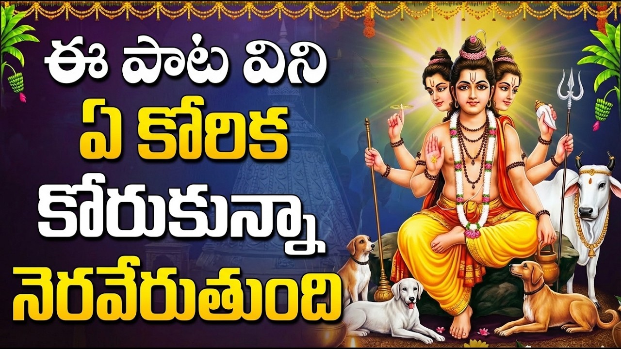 ఈ పాట విని ఏ కోరిక కోరుకున్న నెరవేరుతుంది | Sri Dattatreya Chalisa | Telugu Bhakti Songs