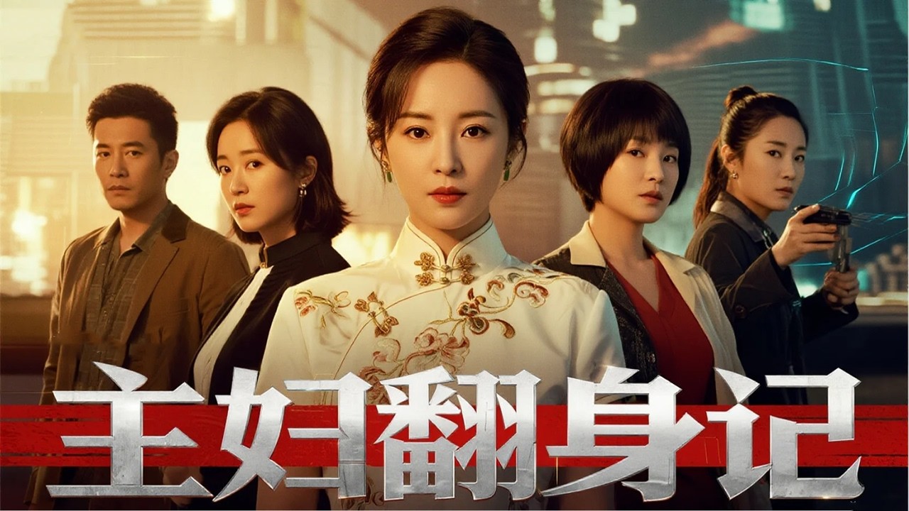 十年前除夕夜撞破丈夫和妹妹姦情被親生兒女趕出家門，十年後酒店重逢他們極盡羞辱——卻不知我收養的三個孩子已成大人物 | 《主婦翻身記》