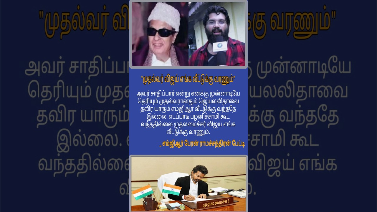 #mgr tvk vijay cm ramachandran