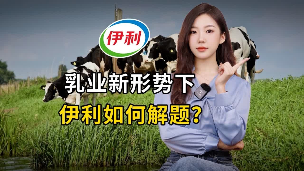 乳业新形势下，伊利如何解题？