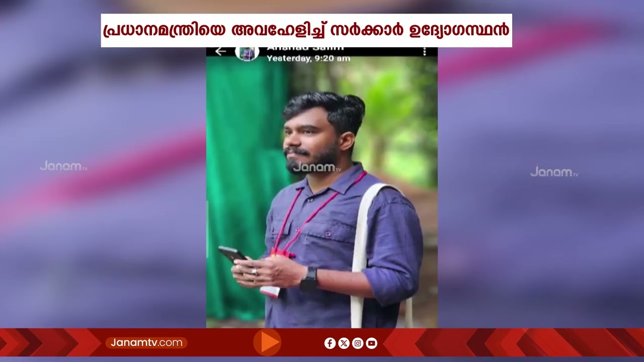 പ്രധാനമന്ത്രിയെ അവഹേളിച്ച സർക്കാർ ഉദ്യോഗസ്ഥനെതിരെ കേസെടുക്കാൻ തയ്യാറാകാതെ പൊലീസ്