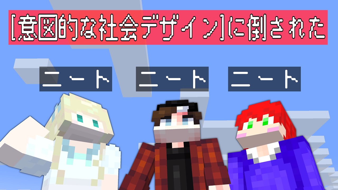 社会に馴染めない3人衆による楽しすぎるマインクラフト【無職ラ総集編4】