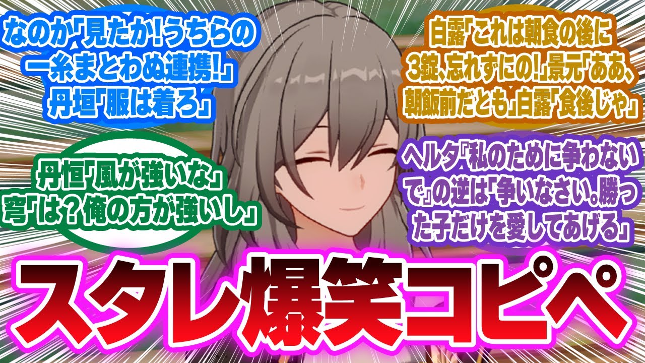 「ネットのおもしろコピペにスタレを当てはめてみよう」に対する開拓者の反応集【崩壊スターレイル反応集】