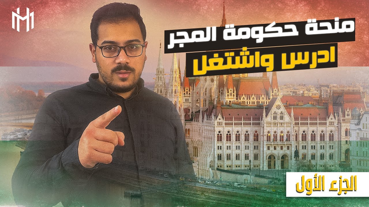 منحة الحكومة الهنغارية 2023| Stipendium Hungaricum scholarship2023