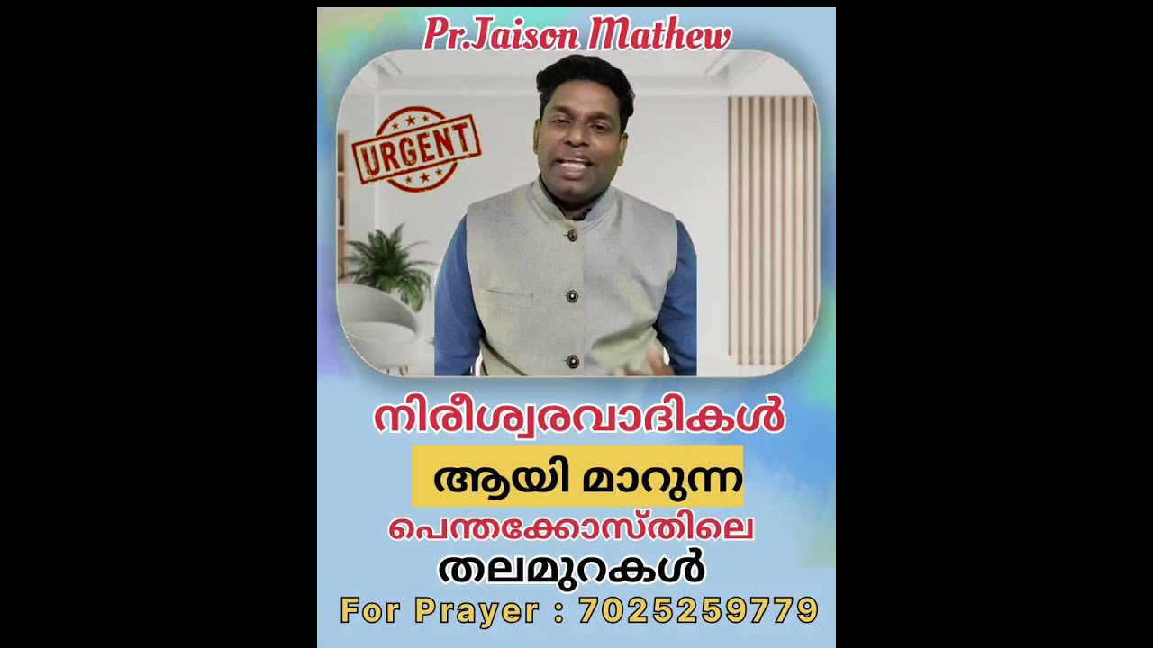 നിരീശ്വരവാദികൾ ആയി മാറുന്ന പെന്തക്കോസ്തിലെ തലമുറകൾ |Pr. Jaison Mathew | Malayalam Christian Messages