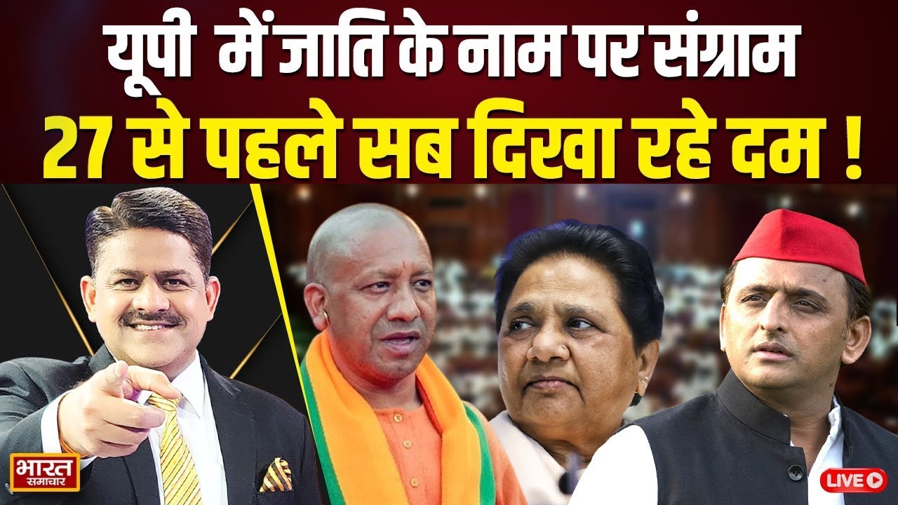 🔴LIVE | यूपी में जाति के नाम पर संग्राम,27 में किसका दिखेगा जोर! | The Debate With Brajesh Misra