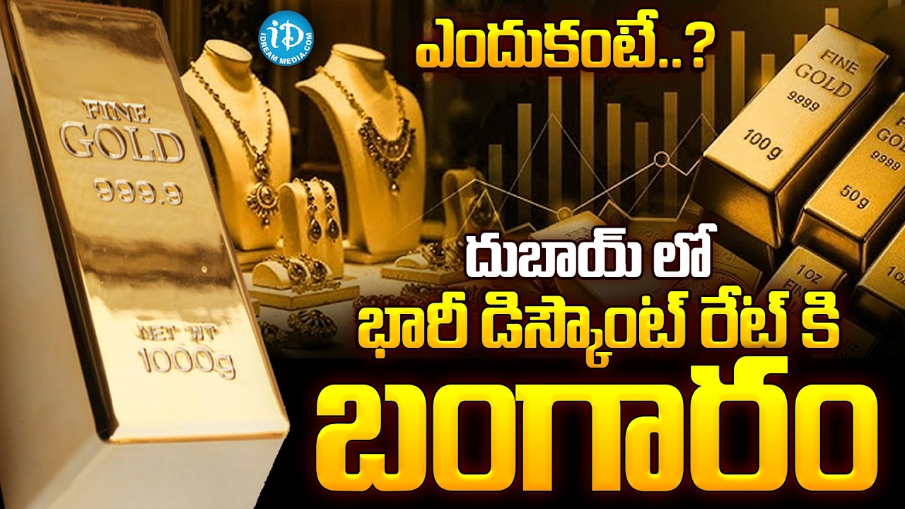 Huge Discounts On Gold In Dubai - Why | Giri babu | iDream Prime