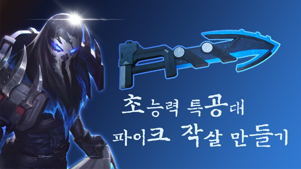초능력 특공대 파이크 작살 만들기