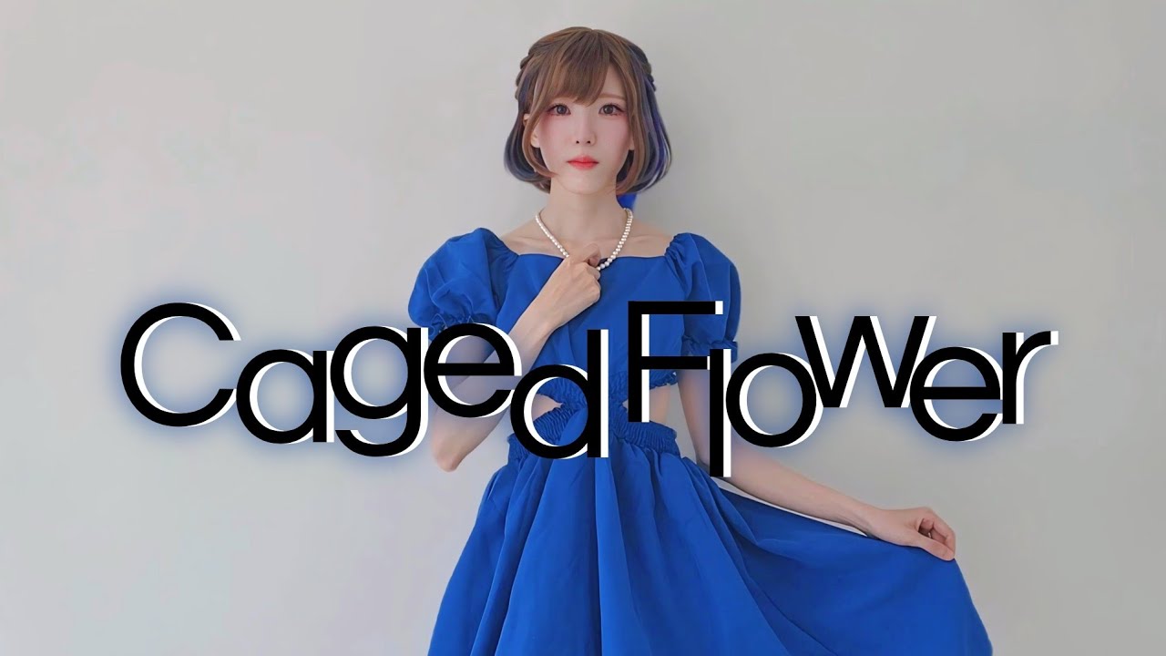 【MARII】Caged Flower【踊ってみた】