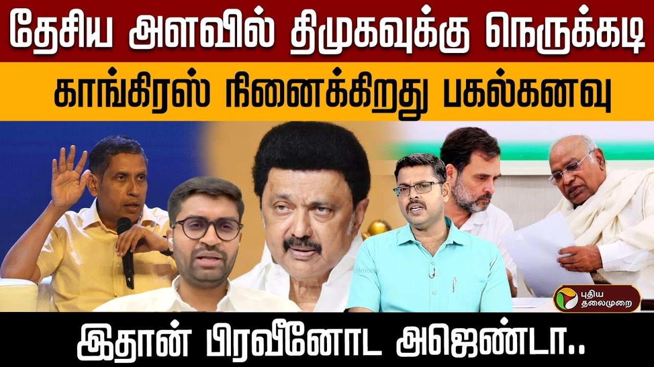 தேசிய அளவில் திமுகவுக்கு நெருக்கடி காங்கிரஸ் நினைக்கிறது பகல்கனவு இதான் பிரவீனோட அஜெண்டா.. | PTD