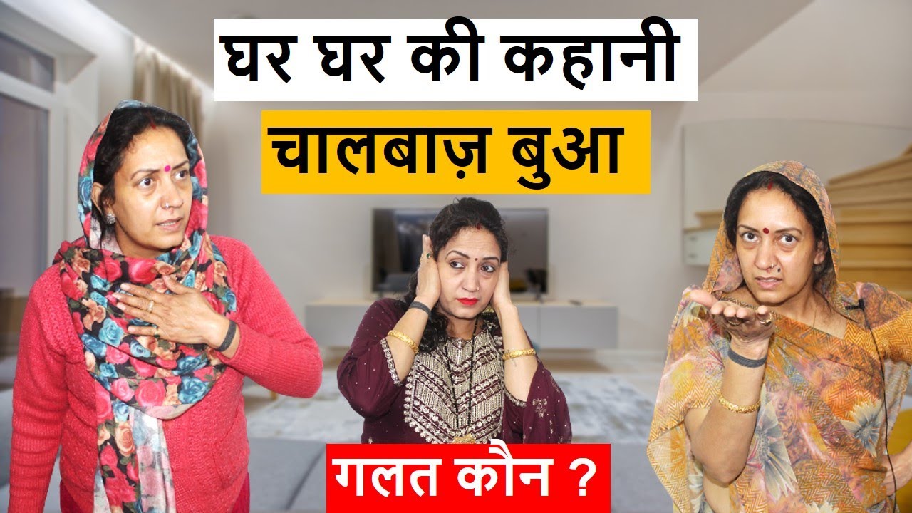 बुआ जी आप यहाँ क्या हम सास बहु मे सिर्फ लड़ाई करवाने आई थी | कुछ लोगो की दुसरो के घरों मे ही चलती है|