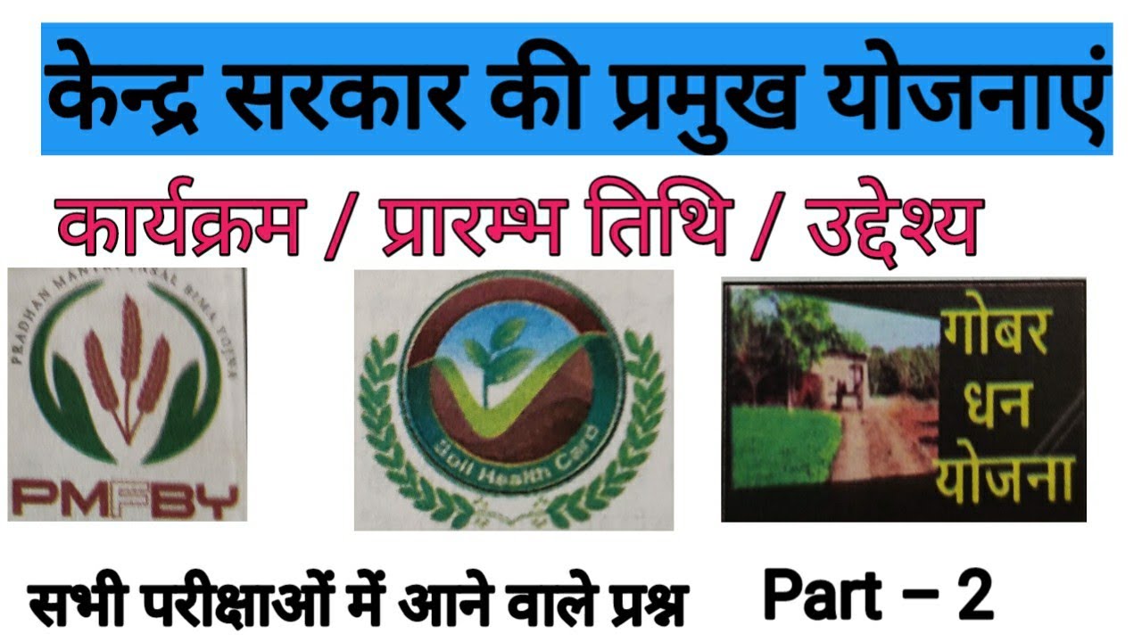 केन्द्र सरकार की प्रमुख योजनाएं | kendra sarkaar ki  yojana