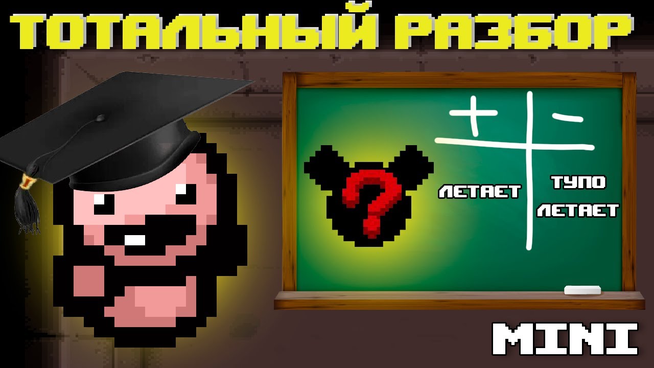 Злая Муха - Тотальный разбор мини #3  | The Binding of Isaac: Repentance+