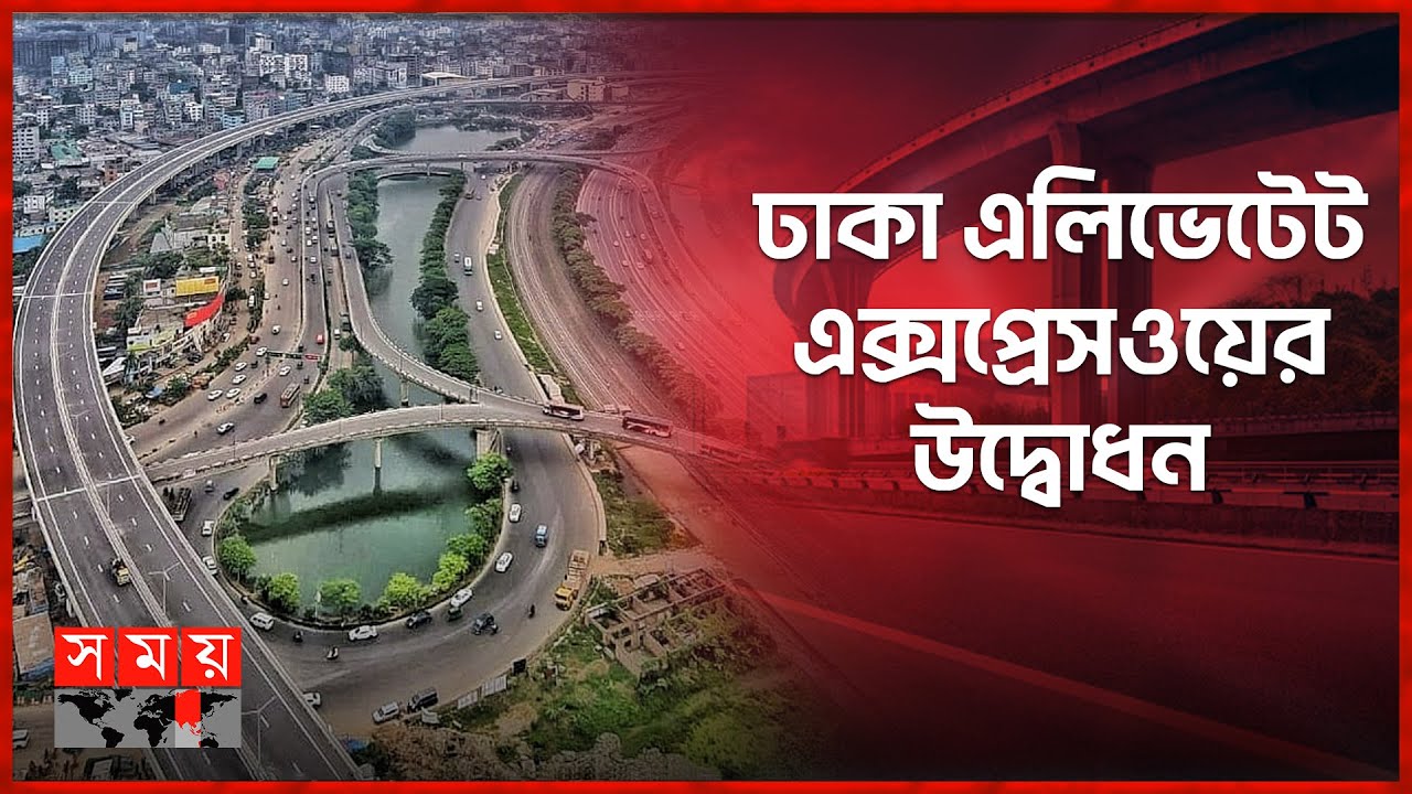 এলিভেটেড এক্সপ্রেসওয়ের যুগে বাংলাদেশ | Dhaka Elevated Expressway Opening Ceremony | SomoyTV Bulletin