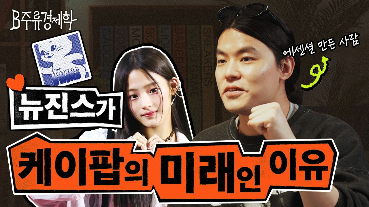 에센셜 만든 사람 우키팝이 요즘 음악 디깅하는 방법 (뉴진스, 피프티피프티, 틱톡, 스포티파이) | B주류경제학