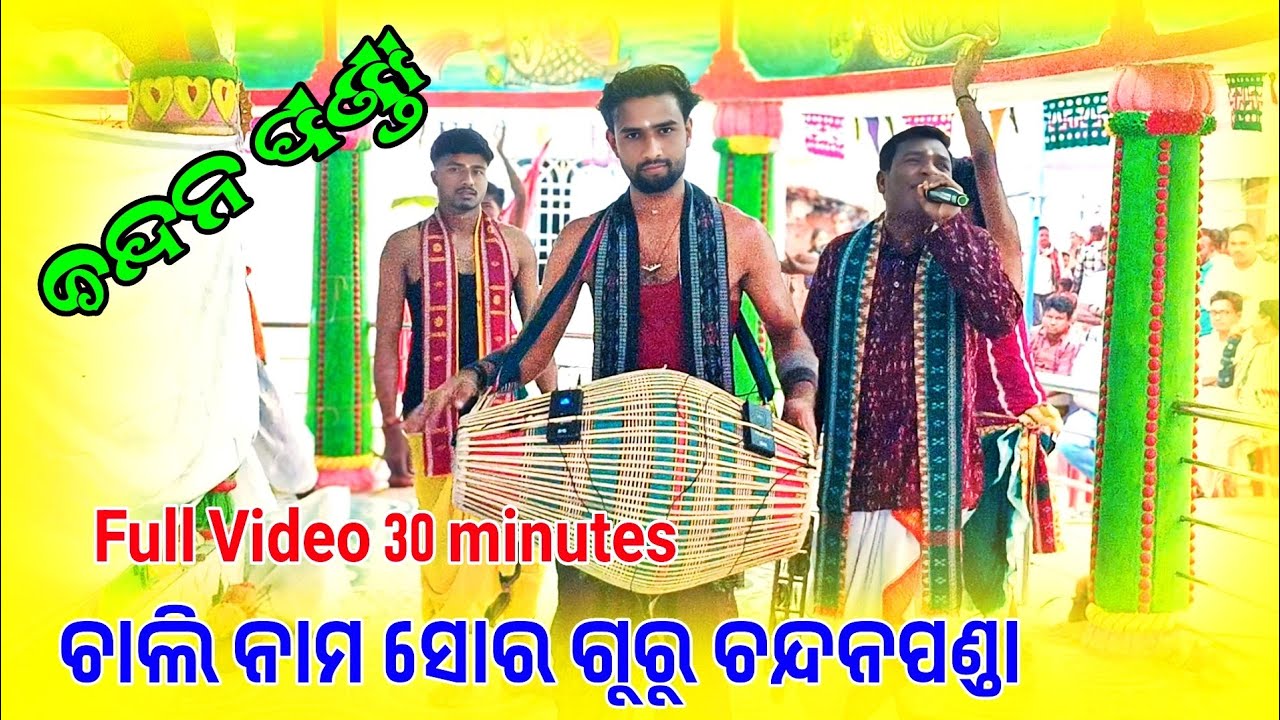 ଗୁରୁ ଚନ୍ଦନପଣ୍ଡା ଚାଳି ନାମ ଫୁଲ ଭିଡିଓ || Chandan guru kirtan  Chali Nam Full video 32 minutes