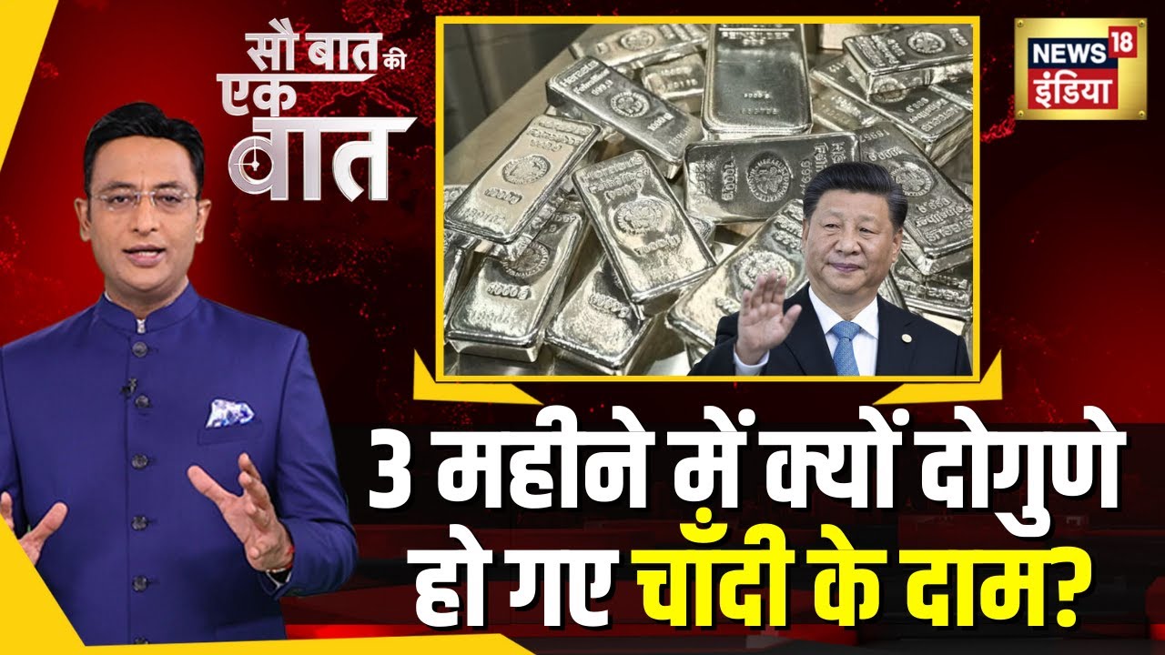 kishore Ajwani : Silver को लेकर China ने क्या चाल चली? News18 India