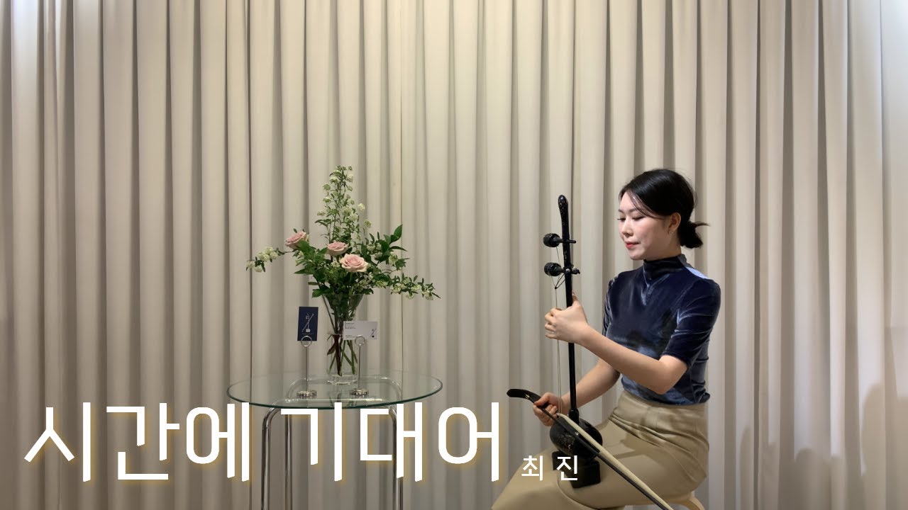 시간에 기대어 (Leaning On Time) - 최진 시, 곡 | 한국 가곡 | Dagyu해금 연주 | 해금 커버