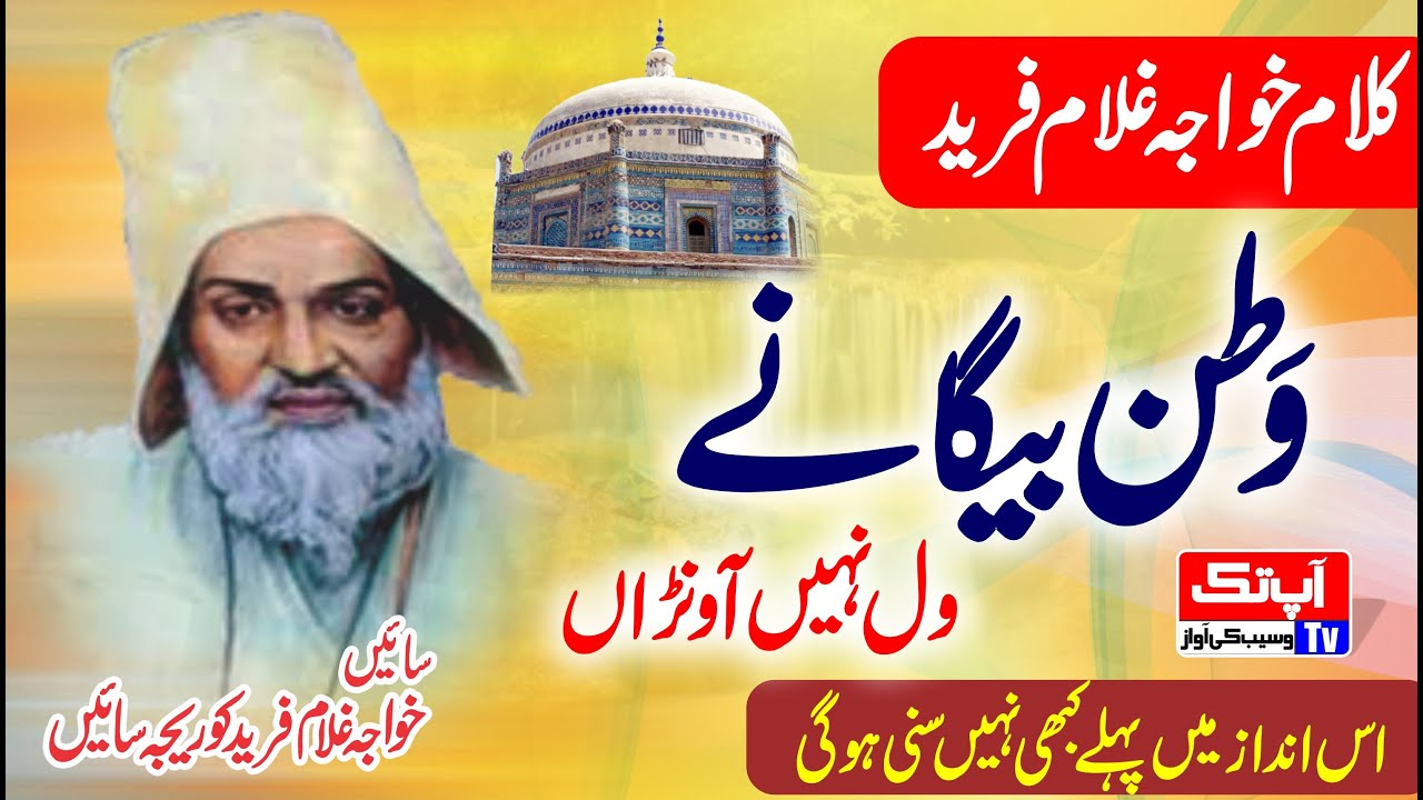 Watan Begane wal ni aavna - Kafi Khwaja Ghulam Fareed - Saraiki Kalam - Kot Mithan - Aap tak tv