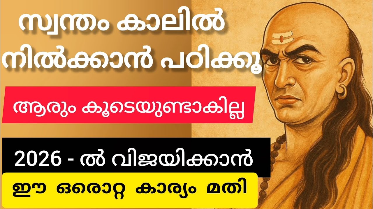 2026 _ ൽ വിജയിക്കാൻ ഈ ഒരൊറ്റ കാര്യം മതി! സ്വന്തം കാലിൽ നിൽക്കാൻ പഠിക്കൂ#chanakyaniti #motivation 