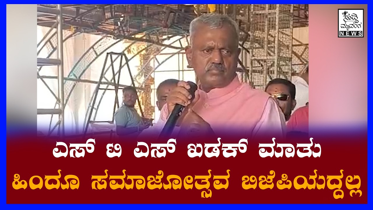 ಎಸ್ ಟಿ ಎಸ್ ಖಡಕ್ ಮಾತು: ಹಿಂದೂ ಸಮಾಜೋತ್ಸವ ಬಿಜೆಪಿಯದಲ್ಲ|ಸುದ್ದಿ ಮೃದಂಗ- 09.02.2026