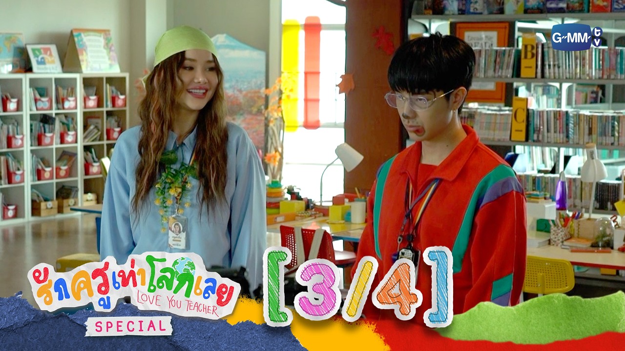 [ENG SUB] รักครูเท่าโลกเลย Love you teacher Special [3/4]