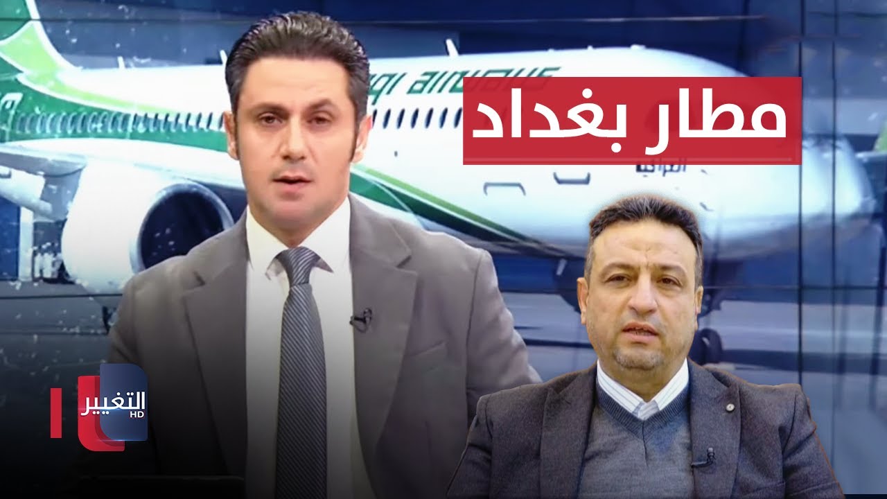 آخر مستجدات توسعة مطار بغداد الدولي