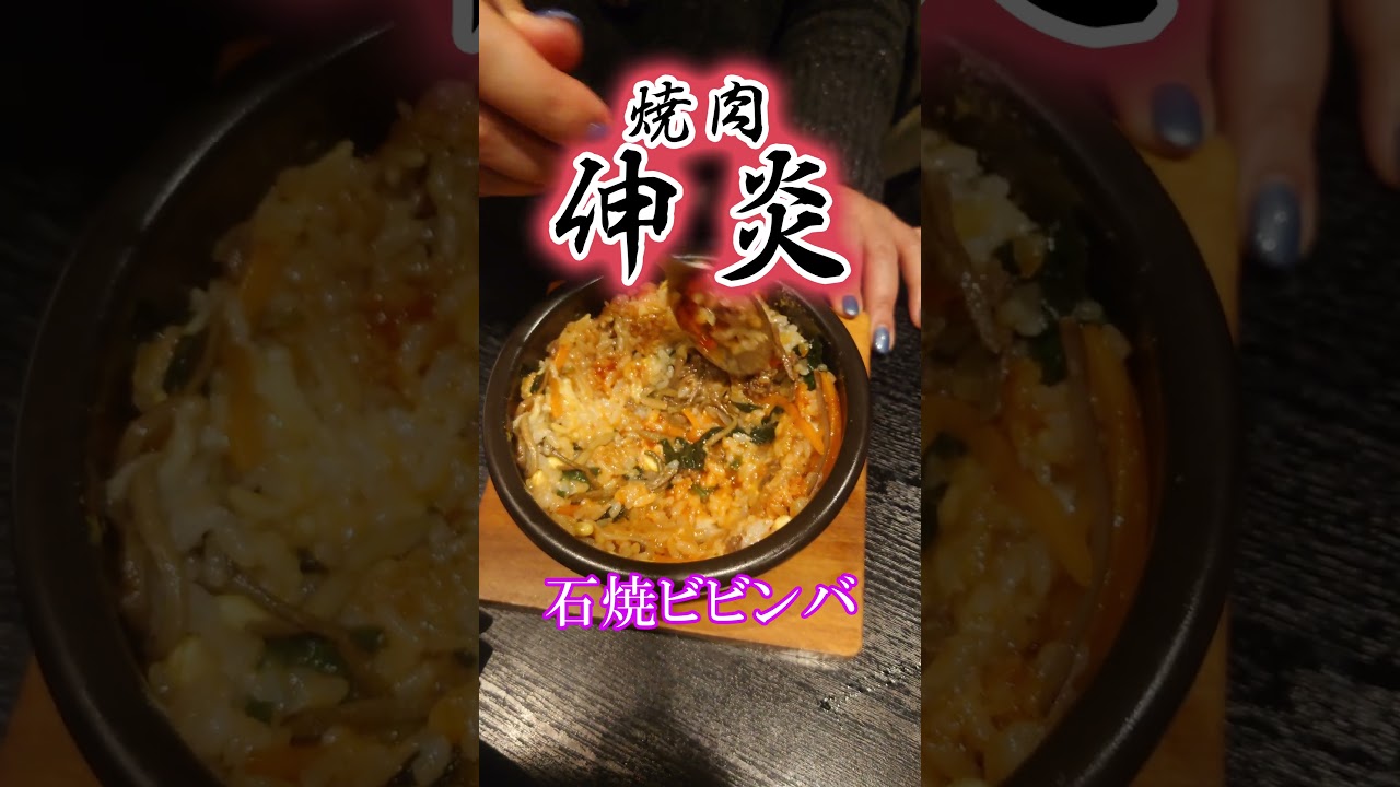 チーズたっぷり糸引く石焼ビビンバ焼肉伸炎 Cheese-filled stone-grilled bibimbap, yakiniku Shinen