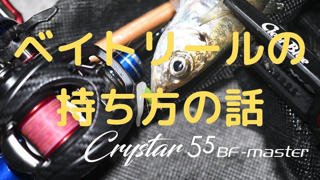 ベイトアジングの入り口、ベイトタックルの持ち方の話