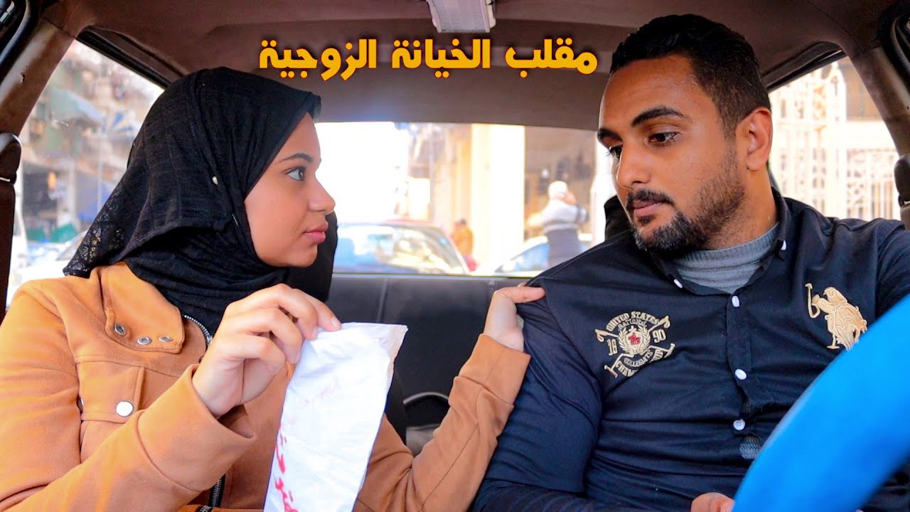 مقلب الخيانة فزوجي🤭قلب وبوسه💋 وهاتوحشني!!😱