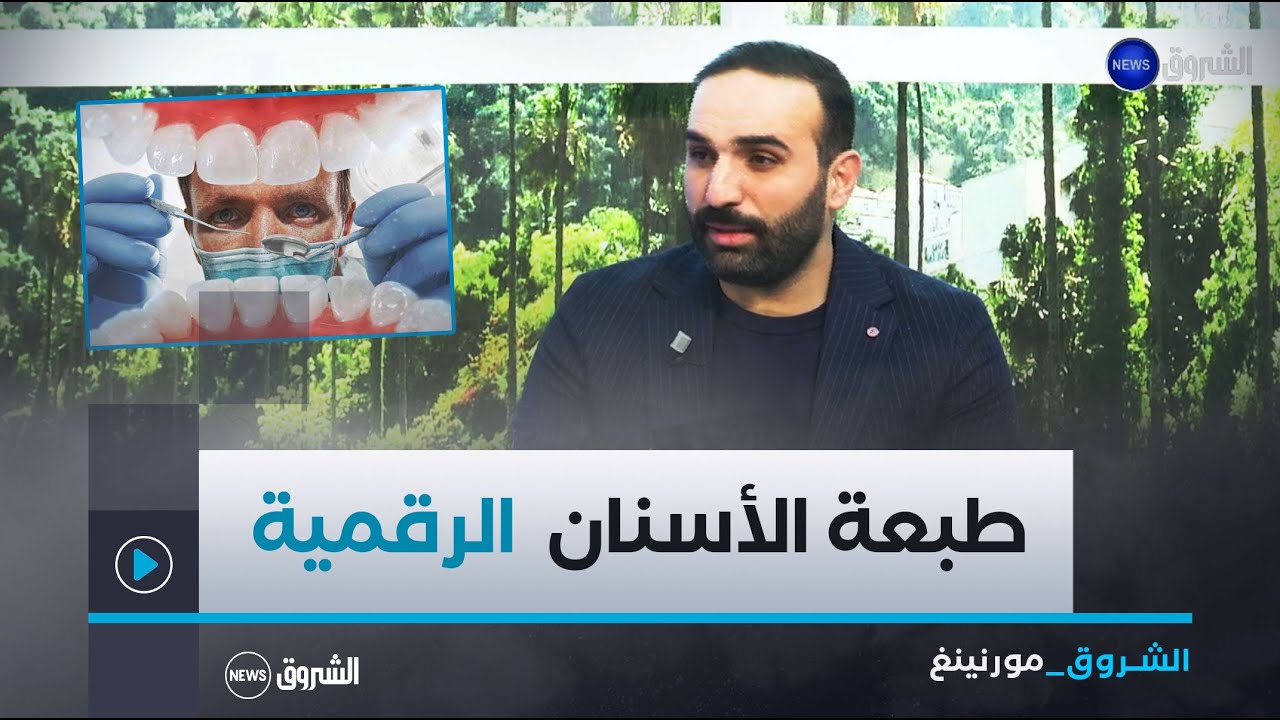 الشروق مورنينغ| زراعة الأسنان بطريقة رقمية