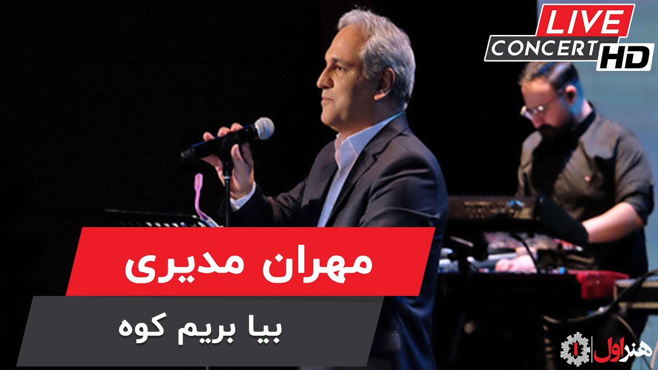 Mehran Modiri - Biya Berim Kooh ( Live Version ) | مهران مدیری - اجرای زنده - بیا بریم کوه