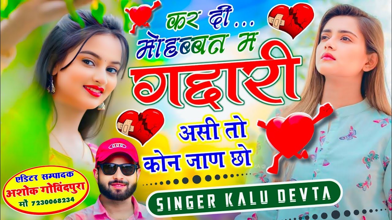 Insta Trending Song 2026 √ कर दि मोहब्बत म गद्दारी असी तो कोन जान छो ~ Singer Kalu Devta #krdevta 