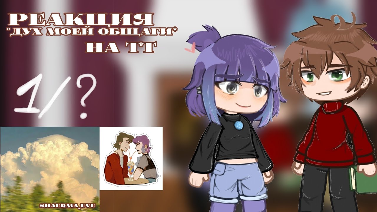 ||Реакция дмо(дух моей общаги) на тт 1/?|| shaurma_uvu