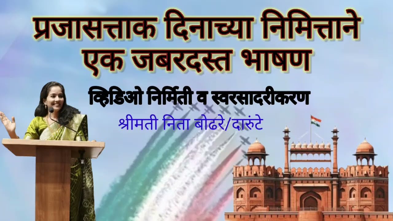 प्रजासत्ताक दिन भाषण #मराठी #भाषण #२०२६ 