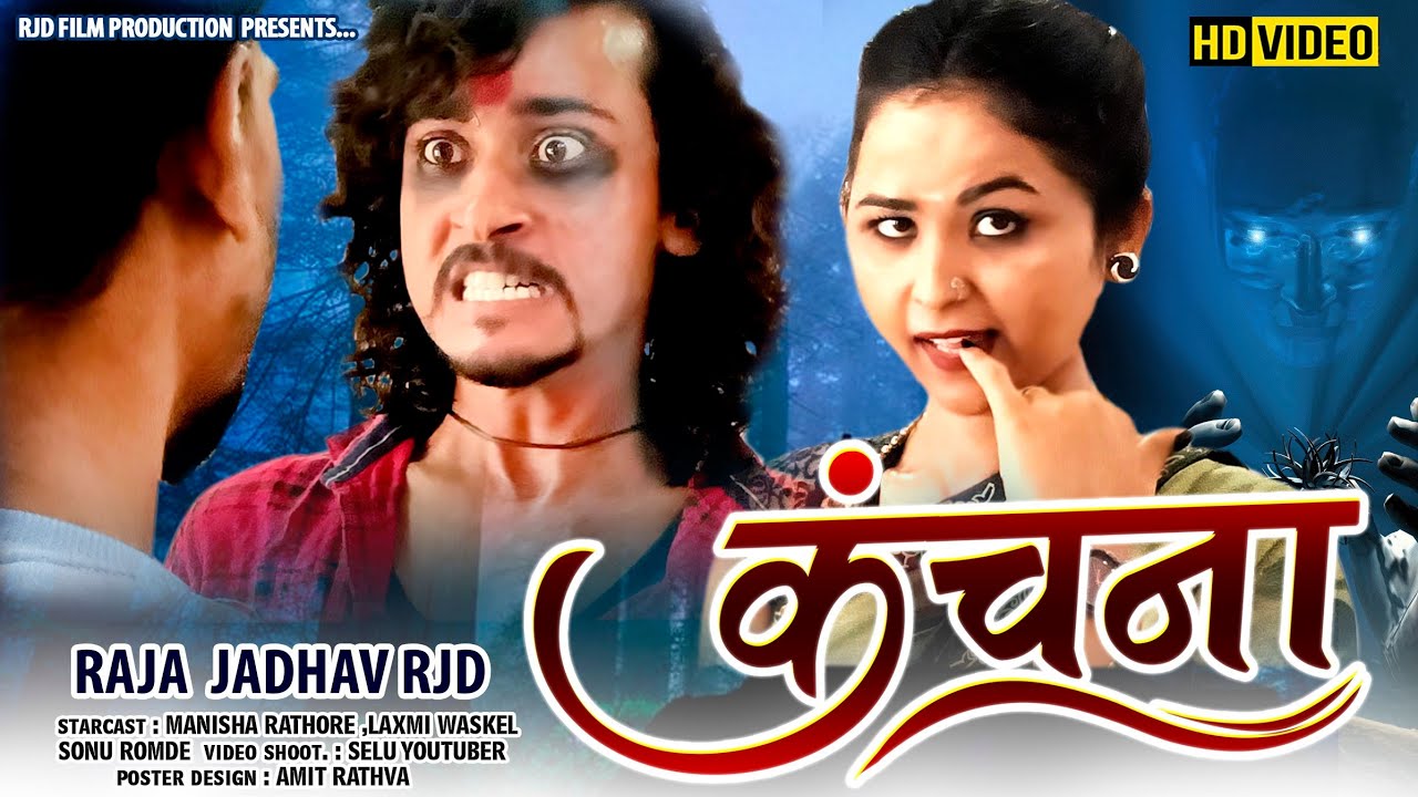 कंचना | Kanchana | Spoof Video | Raja Jadha RJD