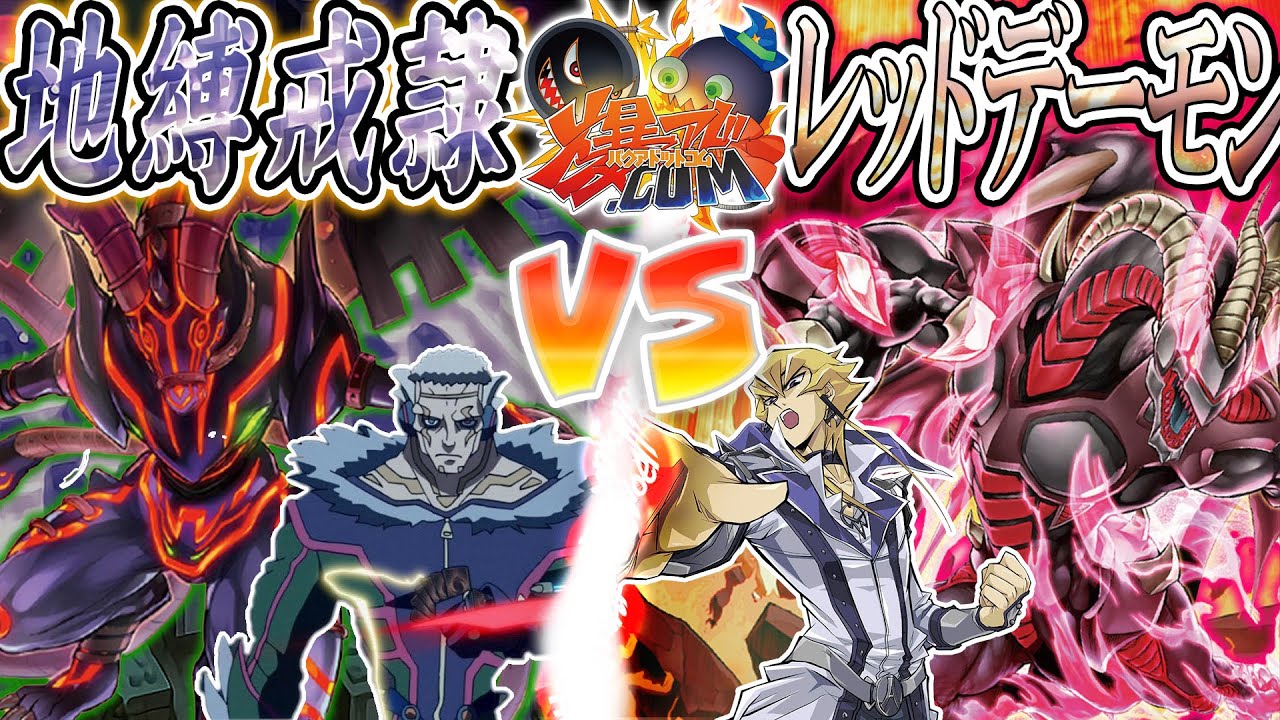 【#遊戯王】王者と悪魔、今ここに激突する！！！『地縛戒隷』vs『レッドデーモン』【#爆アド】