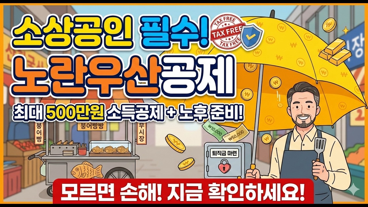 노란우산공제 소득공제 600만원까지 상향!