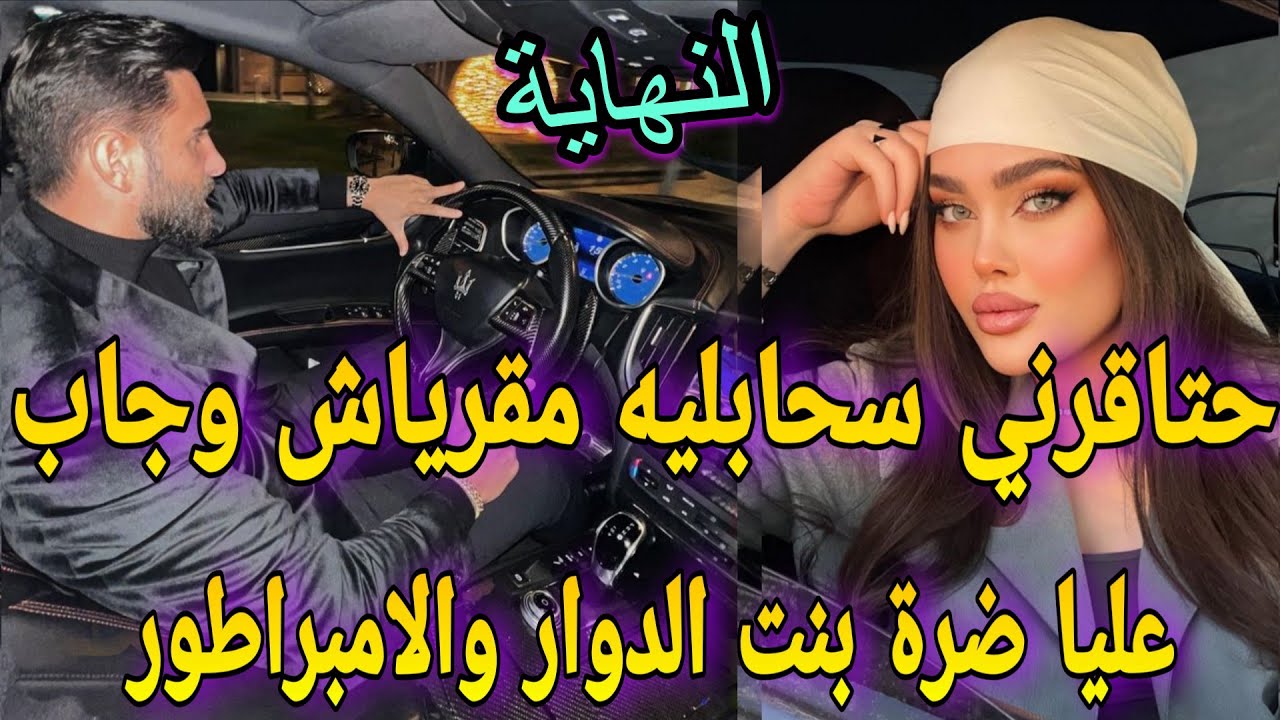 النهاية♨️زواج اجباري🕯️الفليفلة والملياردير💔حتاقرني سحابليه مقرياش وجاب حبيبتوضرة لكن وريتوشنسوا