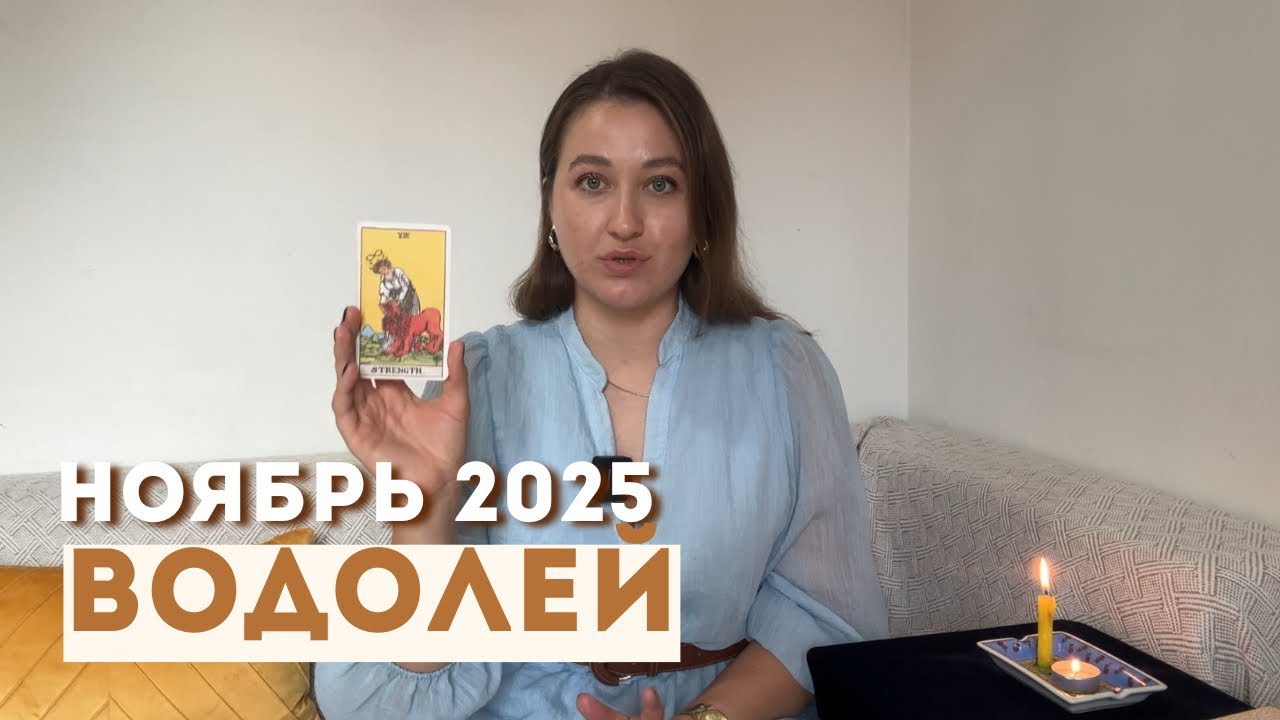 ВОДОЛЕЙ &bull; НОЯБРЬ 2025 &bull; Таро Прогноз от Diva V.S / Виктория Штелльхорн