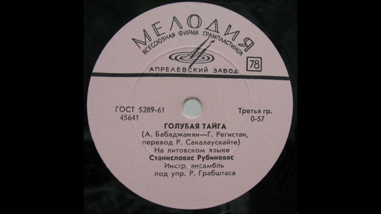 Станисловас Рубиновас - Голубая тайга | Stanislovas Rubinovas - Žydroji Taiga